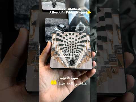 Surah Al-Ahzab | Sheikh Mishary Rashed Alafasy | Quran Audio Fridge Magnet