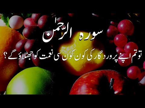 Surah Rahman With Urdu Translation | سورة الرحمن | with Urdu and Hindi Translation